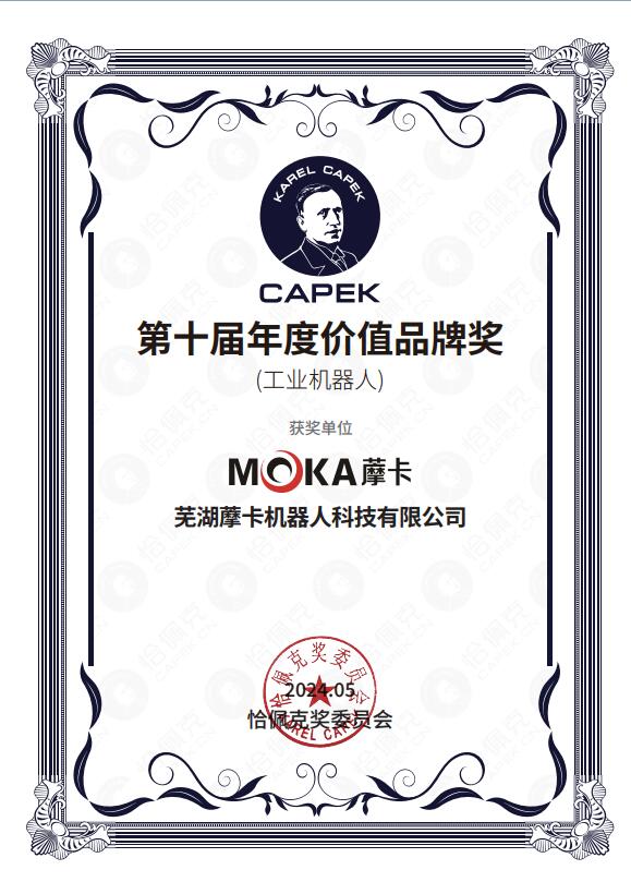 恰佩克第十屆價(jià)值品牌獎(jiǎng)